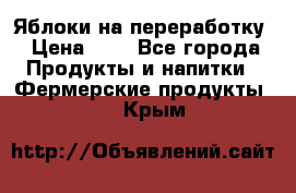 Яблоки на переработку › Цена ­ 7 - Все города Продукты и напитки » Фермерские продукты   . Крым
